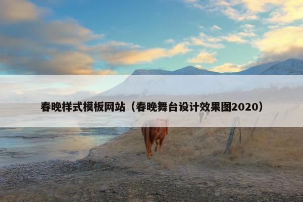 春晚样式模板网站（春晚舞台设计效果图2020）