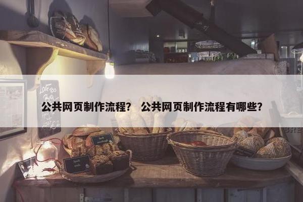 公共网页制作流程？ 公共网页制作流程有哪些？