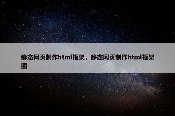 静态网页制作html框架，静态网页制作html框架图