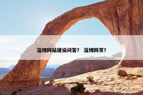 淄博网站建设问答？ 淄博网页？