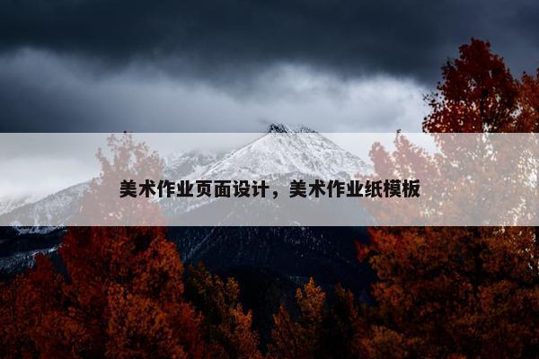 美术作业页面设计，美术作业纸模板