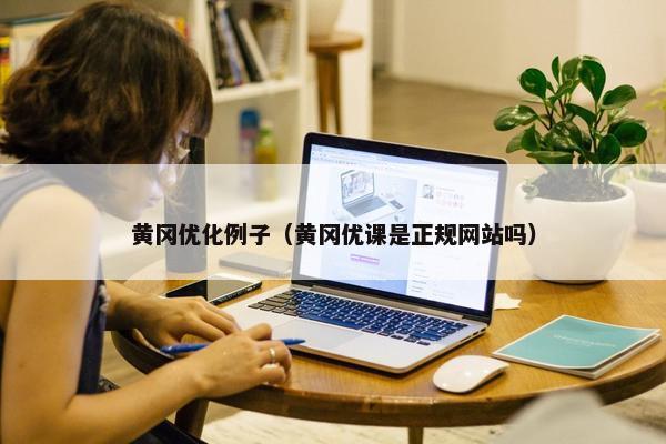 黄冈优化例子（黄冈优课是正规网站吗）