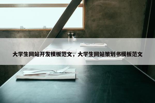 大学生网站开发模板范文，大学生网站策划书模板范文