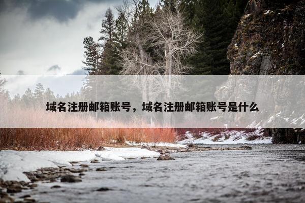 域名注册邮箱账号，域名注册邮箱账号是什么