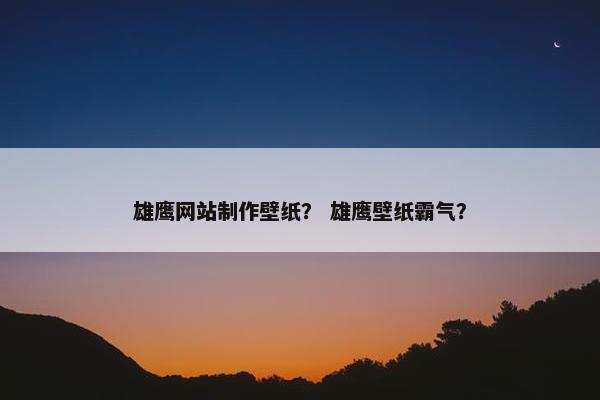 雄鹰网站制作壁纸？ 雄鹰壁纸霸气？