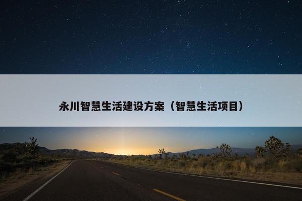 永川智慧生活建设方案（智慧生活项目）