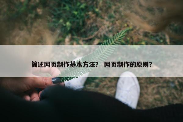 简述网页制作基本方法？ 网页制作的原则？