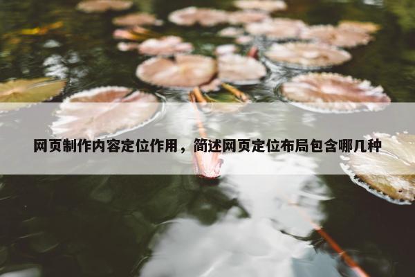 网页制作内容定位作用，简述网页定位布局包含哪几种
