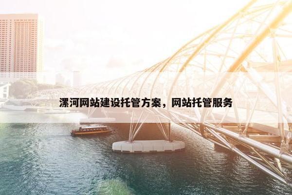 漯河网站建设托管方案，网站托管服务