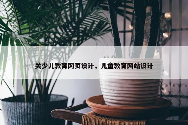 关少儿教育网页设计，儿童教育网站设计