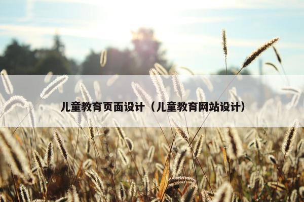 儿童教育页面设计（儿童教育网站设计）
