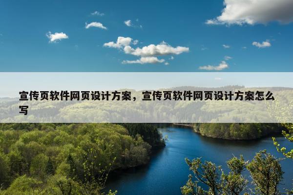 宣传页软件网页设计方案，宣传页软件网页设计方案怎么写