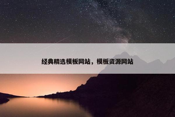经典精选模板网站，模板资源网站