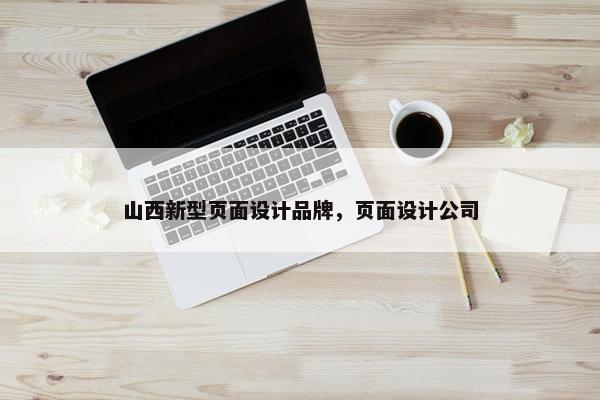 山西新型页面设计品牌，页面设计公司