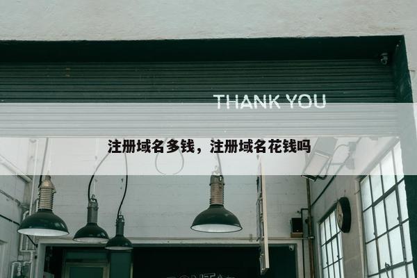 注册域名多钱，注册域名花钱吗