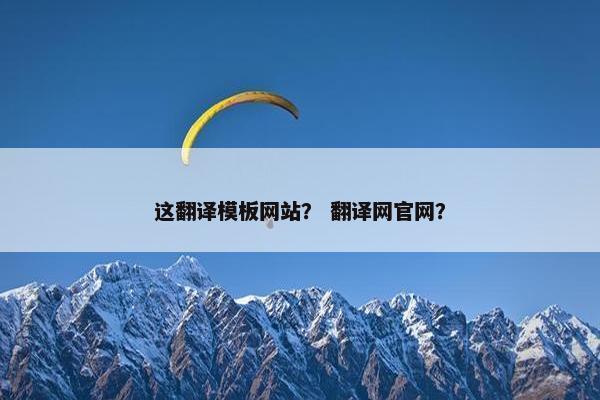 这翻译模板网站？ 翻译网官网？
