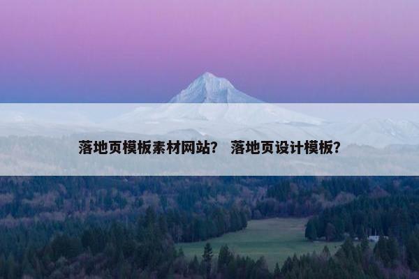 落地页模板素材网站？ 落地页设计模板？