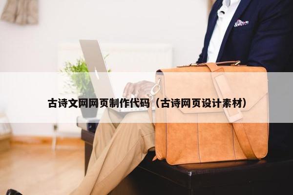 古诗文网网页制作代码（古诗网页设计素材）