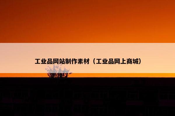 工业品网站制作素材（工业品网上商城）