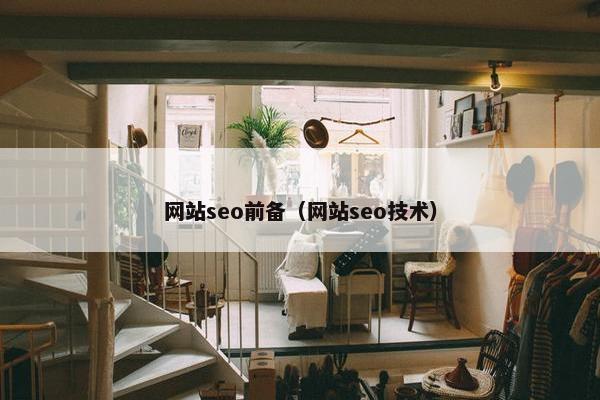 网站seo前备（网站seo技术）