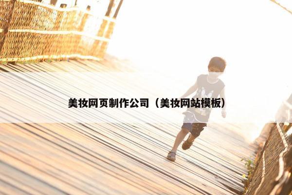美妆网页制作公司（美妆网站模板）