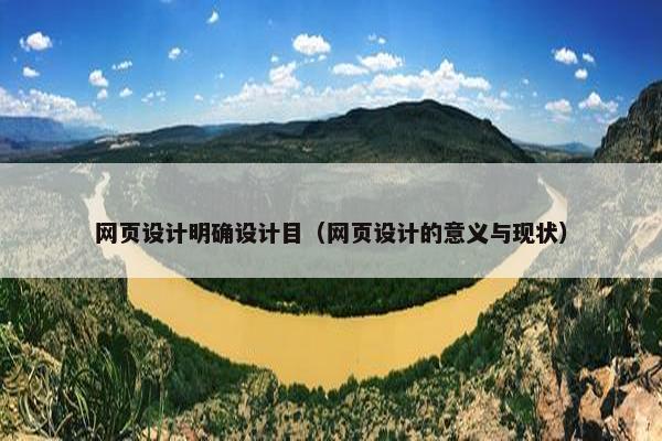 网页设计明确设计目（网页设计的意义与现状）