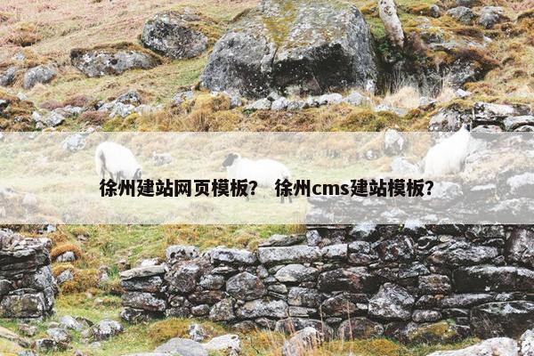 徐州建站网页模板？ 徐州cms建站模板？