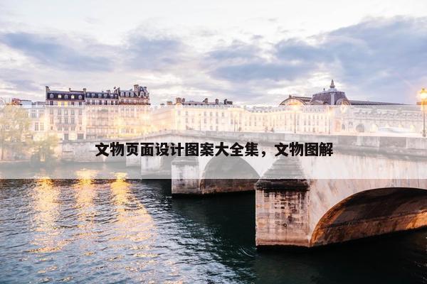 文物页面设计图案大全集，文物图解