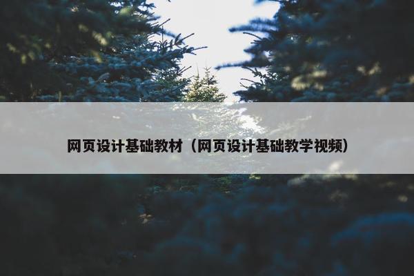 网页设计基础教材（网页设计基础教学视频）