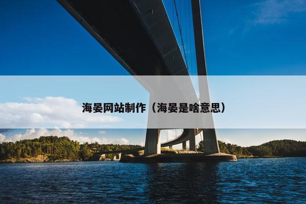 海晏网站制作（海晏是啥意思）