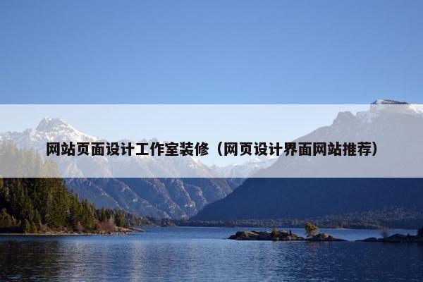 网站页面设计工作室装修（网页设计界面网站推荐）