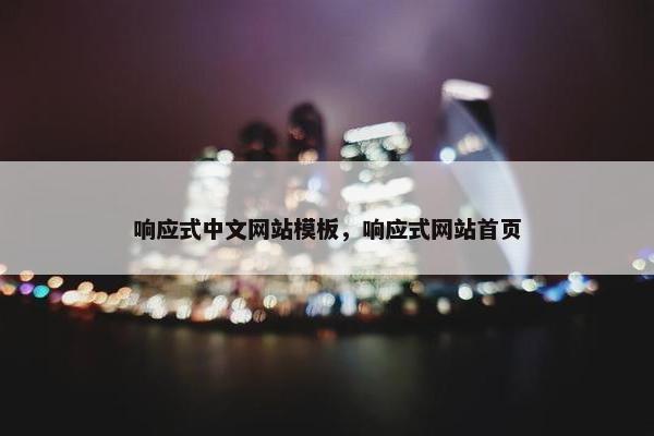 响应式中文网站模板，响应式网站首页