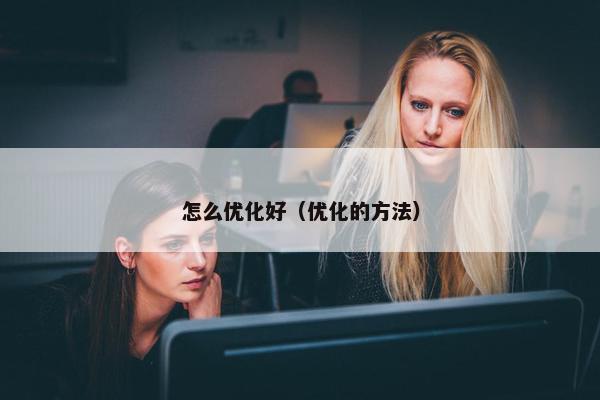 怎么优化好（优化的方法）
