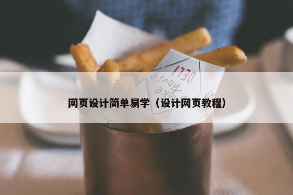 网页设计简单易学（设计网页教程）