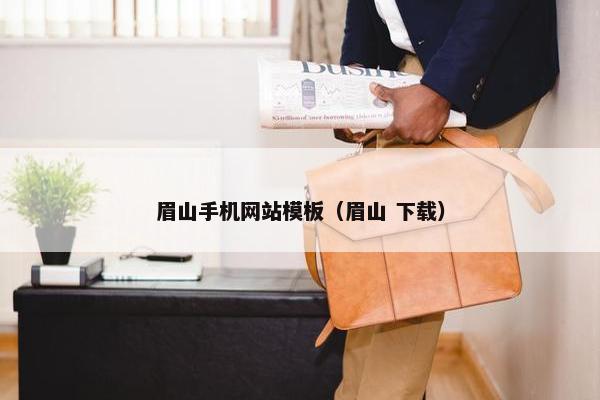 眉山手机网站模板（眉山 下载）
