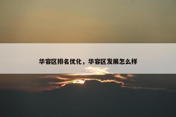 华容区排名优化，华容区发展怎么样