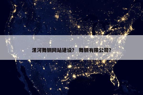漯河舞钢网站建设？ 舞钢有限公司？