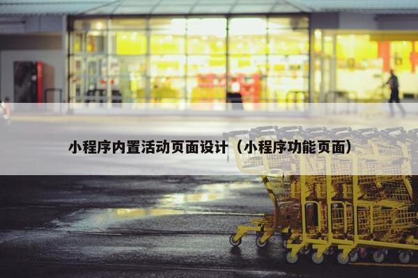小程序内置活动页面设计（小程序功能页面）