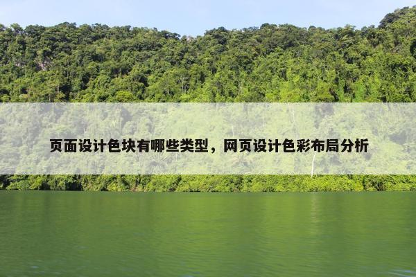 页面设计色块有哪些类型，网页设计色彩布局分析