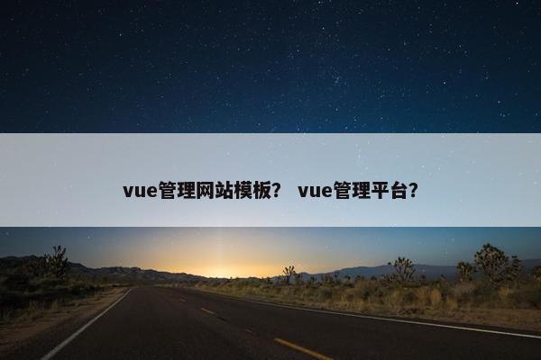 vue管理网站模板？ vue管理平台？
