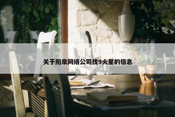 关于阳泉网络公司找9火星的信息
