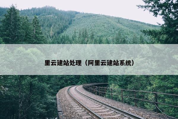 里云建站处理（阿里云建站系统）