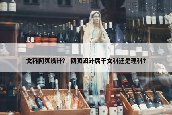 文科网页设计？ 网页设计属于文科还是理科？