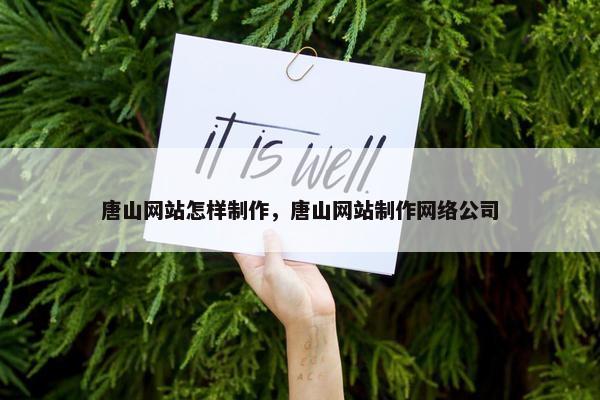 唐山网站怎样制作，唐山网站制作网络公司