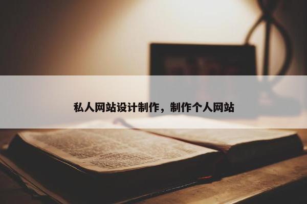 私人网站设计制作，制作个人网站
