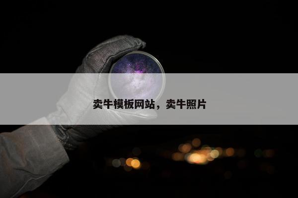 卖牛模板网站，卖牛照片