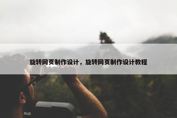 旋转网页制作设计，旋转网页制作设计教程
