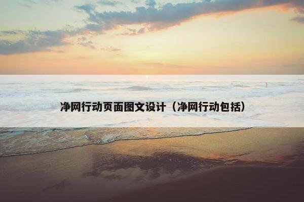 净网行动页面图文设计（净网行动包括）
