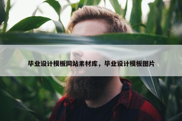 毕业设计模板网站素材库，毕业设计模板图片