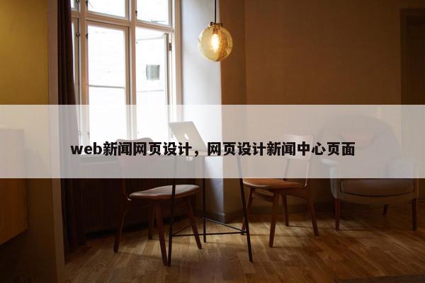web新闻网页设计，网页设计新闻中心页面